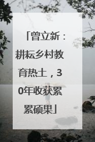 曾立新：耕耘乡村教育热土，30年收获累累硕果